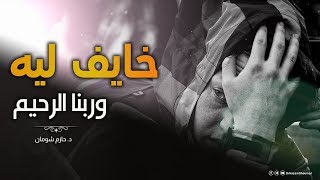 خايف ليه و ربنا الرحيم !! | " مقطع هام تحتاجه جدًا في حياتك " | د . حازم شومان