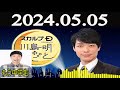 スカルプd presents 川島明のねごと ゲスト：もう中学生 2024年05月05日