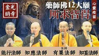 藥師佛12大願 所求皆得，住持有果法師、知應法師、知荃法師、能行法師分享，真的有辦法所求皆得嗎？如何像佛陀一樣散發出自信的光明？如何讓身相莊嚴？如何運用智慧去主導生活？。影片/家孺。字幕/雅雲