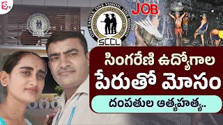 సింగరేణి లో ఉద్యోగాలు ఇప్పిస్తానని మోసం.. | Fraud in the name of Singareni Jobs | Sumantv