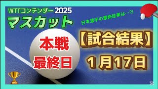 【結果速報】 日本選手の最終結果！決勝戦・３試合の結果は？！WTTコンテンダー マスカット2025