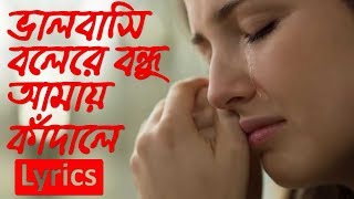 Thakte Jodi Na Pai Tomai | lyrics | Rumi | ভালবাসি বলেরে বন্ধু আমায় কাদালে | Globe Lyrics | GL