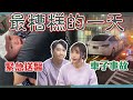 這群人尼克｜Ashly｜最糟糕的一天