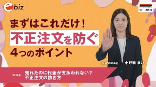 売れたのに代金が支払われない？不正注文の防ぎ方