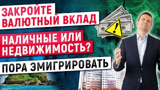 Закройте валютный вклад | Наличные или недвижимость? | Пора эмигрировать