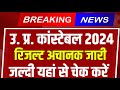 UP POLICE RESULT 2024 | UP POLICE RESULT |up police constable result|up police constable result 2024