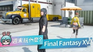 [週末玩什麼] Final Fantasy XV 初體驗!! 買不起一頓飯的王子看過嗎?  -- PS4