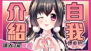 【自我介紹】明明是轉生系VTuber卻要素過多！8分鐘深入了解露露【櫻野露】