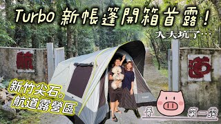 【露營Vlog】新竹縣尖石鄉航道露營區，有小溪和森林的美麗營區！終於下定決心入坑買新帳篷囉！Turbo Tourist 270 一房一廳六人帳開箱首露 | 露營就是養豬行程從早吃到晚 |