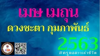 ลัคนาราศีเมษ - ราศีเมถุน ดวงชะตาเดือนกุมภาพันธ์2563 โดย ครูยอ ดาวเล่าชีวิต LINE : a.yor8