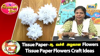 டிஷ்யூ பேப்பர் காகித மலர்கள் செய்வது எப்படி? | Tissue Paper Flowers Craft ideas | Paper Craft |RajTv