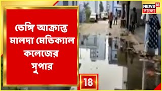 Malda : Dengue আক্রান্ত Malda Medical College এর Super।  Bangla News