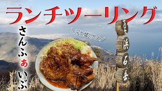 033 Vスト･ランチツーリング｢さんふぁいぶ」と浜石岳【#モトブログ】