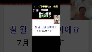 生野区桃谷　韓国語教室　少人数制　グループレッスン 学習経験がなくても大丈夫　（日付の練習）　#Shorts