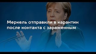 Меркель отправили на карантин после контакта с зараженным