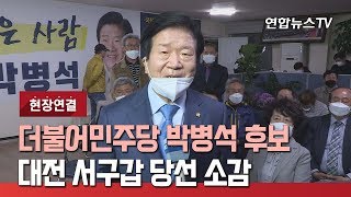 [현장연결] 더불어민주당 박병석 후보, 대전 서구갑 당선 소감 / 연합뉴스TV (YonhapnewsTV)