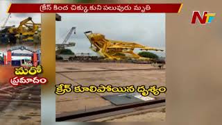 క్రేన్ ప్రమాదంలో 11కు చేరిన మరణాలు | Vizag Crane Accident | NTV