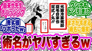 【ミナト外伝】忍術のネーミングセンスがあまりにも壊滅的すぎてヤバイ...に対する読者の反応集！