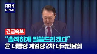 [긴급속보] 윤 대통령 계엄령 2차 대국민담화 발표