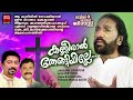 kanneeral thengiyille kg markose christian songs malayalam anil paravoor joji johns