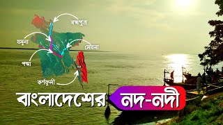 বাংলাদেশের নদ-নদী - Introduction to The Rivers of Bangladesh