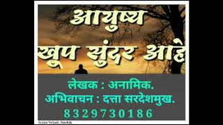 #कथा ■आयुष्य खूप सुंदर आहे■ ले-अनामिक अभिवाचन-दत्ता सरदेशमुख 8329730186 कव्हर फोटो-अर्जुन वेलजाळी