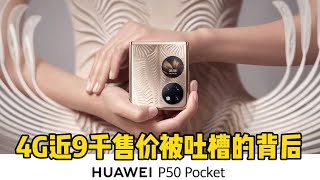 华为P50 Pocket折叠屏手机、4G近9千售价被吐槽的背后