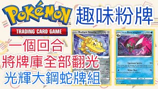 【兔耳】線上版寶可夢卡牌PTCGO 一回合將牌庫全部翻光？| 光輝大鋼蛇牌組