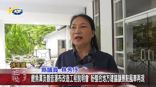 20230704 南投縣議會 民議新聞 鯉魚潭及觀音瀑布改造工程說明會 盼整合地方建議讓景點風華再現(縣議員 黃世芳、林芳伃、陳宜君)