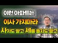 이런 아파트는 이사 가지마라! 사지도 말고 전세도 월세도 안된다  [E. 373] #아파트 #풍수