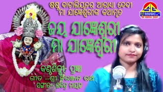 Jay  jangyeswari maa /ଜୟ  ଯାଜ୍ଞେଶ୍ୱରୀ / ODIA MAA BHAJAN / PRANGYA  PARIMITA DAS / SRI GOBINDA MUSIC/