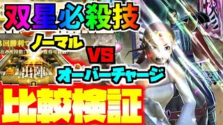 #664【ﾅﾅﾌﾗ】攻城戦での双星必殺比較検証！『ノーマル』 VS『 オーバーチャージ』！ポイント効率が高いのは？【ｷﾝｸﾞﾀﾞﾑｾﾌﾞﾝﾌﾗｯｸﾞｽ】