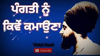 ਪੰਗਤੀ ਨੂੰ ਕਿਵੇਂ ਕਮਾਉਣਾ - By: Vichri Rooh