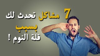 7 مشاكل تحدث لك بسبب قلة النوم !