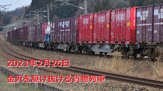 2021年2月26日 金沢を駆け抜ける貨物列車 〜3092レ、1070レ、3093レ、4076レ〜