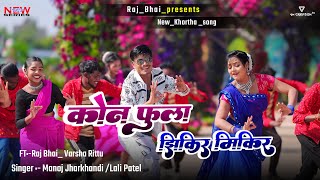 Raj bhai video / 4K /  kon Fula jhikir  mikir / lolipop lagohi , New khortha song  कोन फुला