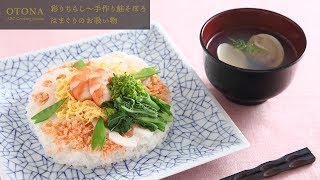 彩りちらし寿司～手作り鮭そぼろ・はまぐりのお吸い物＜OTONA ABC Cooking Studio＞