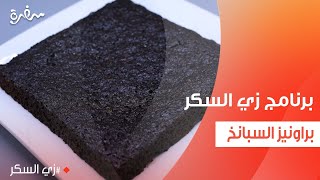 براونيز السبانخ  | نرمين هنو