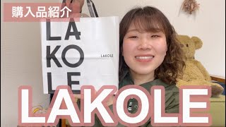 【商品紹介】LAKOLEオサレすぎん？