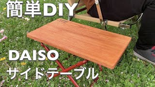 【DAISO】誰でも作れる簡単サイドテーブル【DIY】