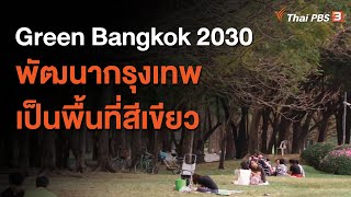 Green Bangkok 2030 พัฒนากรุงเทพเป็นพื้นที่สีเขียว : ประเด็นสังคม (4 ธ.ค. 63)