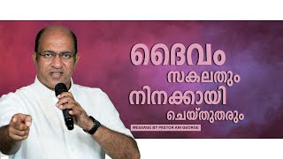 ദൈവം സകലതും നിനക്കായി ചെയ്തുതരും | Sermon by Pastor Ani George