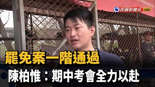 罷免案一階通過 陳柏惟:期中考會全力以赴－民視新聞