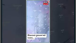 48 કલાક ભારે! ગુજરાતના આ વિસ્તારોમાં પડી શકે વરસાદ | Rain In Winter | News18 Gujarati #shorts