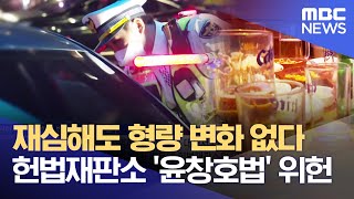 재심해도 형량 변화 없다 헌법재판소 '윤창호법' 위헌 (2022.05.27/뉴스데스크/부산MBC)