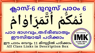 ക്ലാസ് 6 ദുറൂസ് പാഠം 6 Class 6 DUROOS Lesson 6 islamic media kerala14 online madrasa class video 6