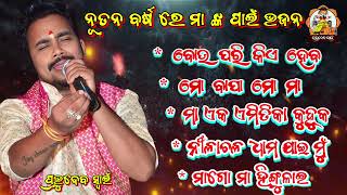 Odia Popular bhajan ll ନୂଆ ବର୍ଷ ରେ ମା ବାପାଙ୍କ ପାଇଁ କିଛି ଭଜନ ll Odia Nonstop Popular bhajan ll