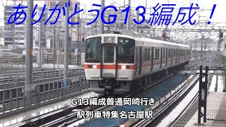 ありがとうG13編成！G13編成普通岡崎行き　駅列車特集　JR東海道本線　名古屋駅　その297