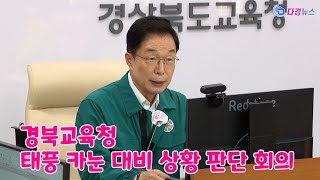 경북교육청 태풍 카눈 대비 상황 판단 회의 2023 08 07