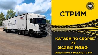 ✅ СТРИМ ETS2 1.50 КАТАЕМ ПО БОЛЬШОЙ СБОРКЕ 37 на R450●Live  Stream● НА РУЛЕ MOZA R12 +TSW